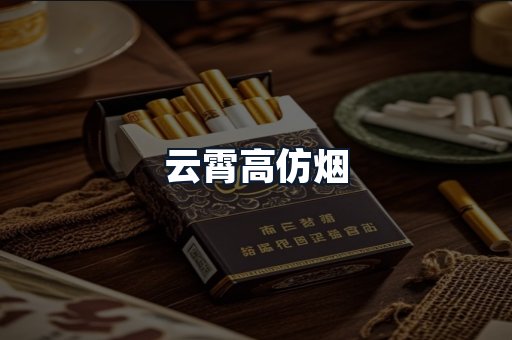 云霄高仿烟